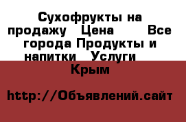 Сухофрукты на продажу › Цена ­ 1 - Все города Продукты и напитки » Услуги   . Крым